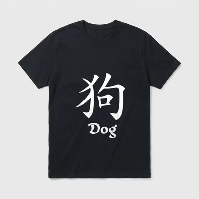 Dog Zeichen Hund Chinesische T-Shirt – Klassisches T-Shirt in Schwarz